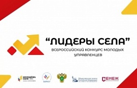 Регистрируйся на Всероссийский конкурс молодых управленцев "Лидеры села"!
